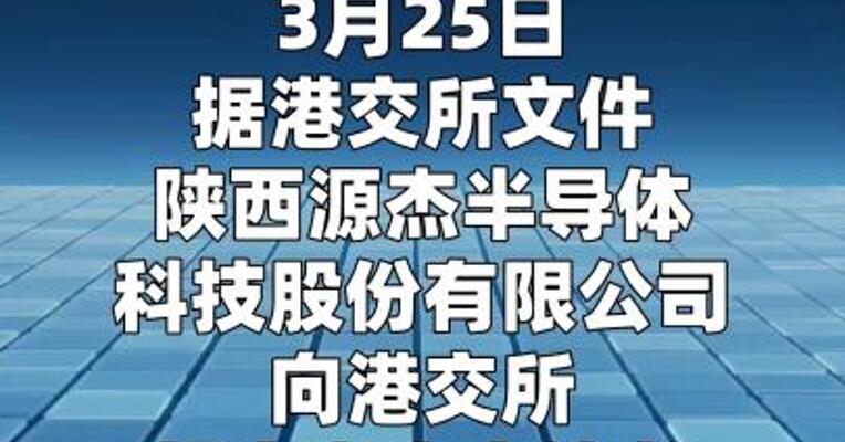 陕西源杰半导体科技股份有限公司递表港交所