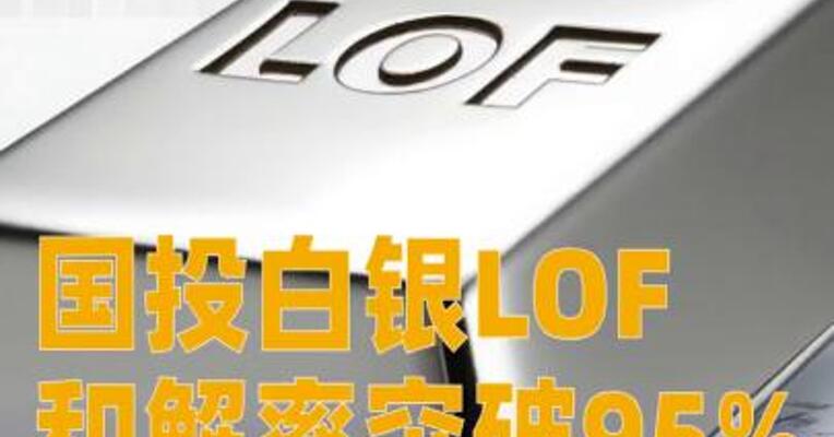 国投白银LOF和解率突破95%，补偿通道或将适时关停