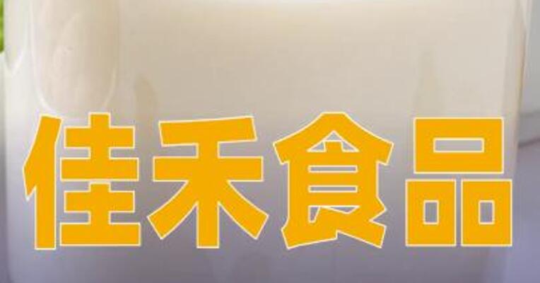 佳禾食品：拟投建10亿元超级植物奶智能制造 项目
