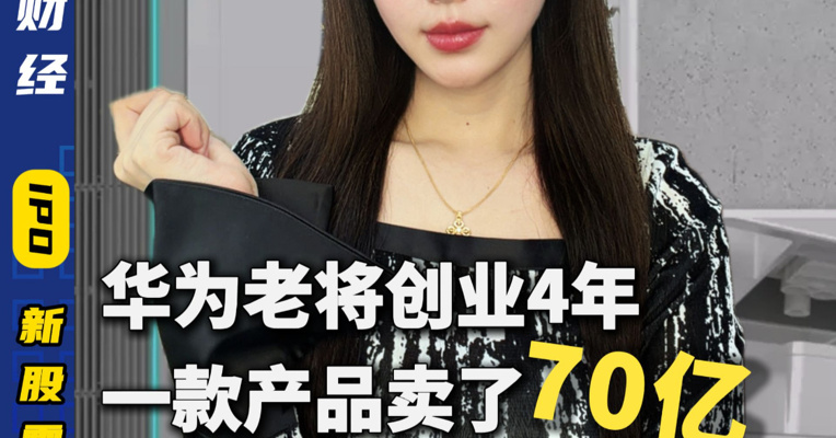 华为老将创业4年，一款产品卖了70亿