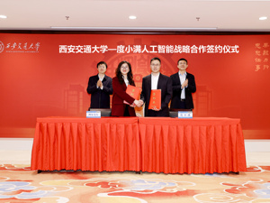 130周年校庆之际，西安交大与度小满开启人工智能战略合作二期