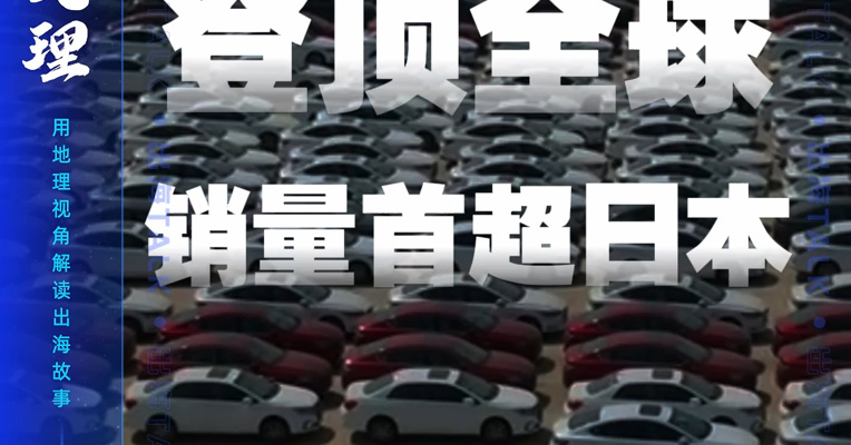 中国汽车登顶全球，销量首超日本