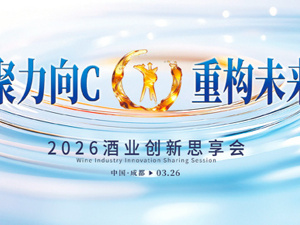 彰显头部酒企价值新标杆 2026中国酒业上市公司品牌价值榜TOP30今天揭晓