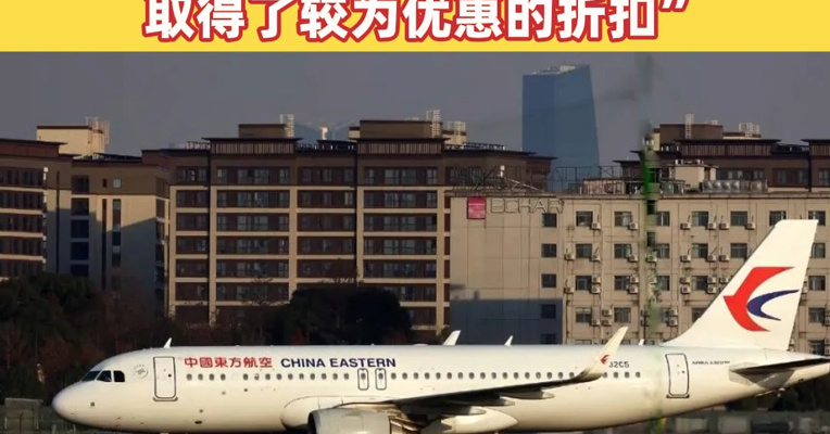 东航：拟向空客购买101架飞机，价值超1088亿元！“经过多轮谈判，取得了较为优惠的折扣”