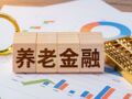 养老星球|全国企业年金突破4.1万亿元，2025年加权平均收益率6.69%