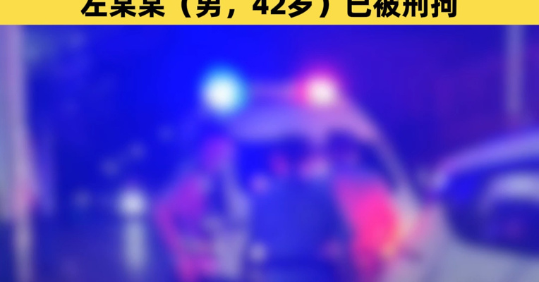 上海警方通报“信达证券研究所所长被实名举报猥亵女下属”：左某某（男，42岁）已被刑拘