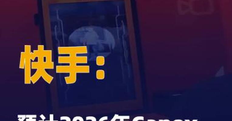 快手：预计2026年Capex 约260亿元