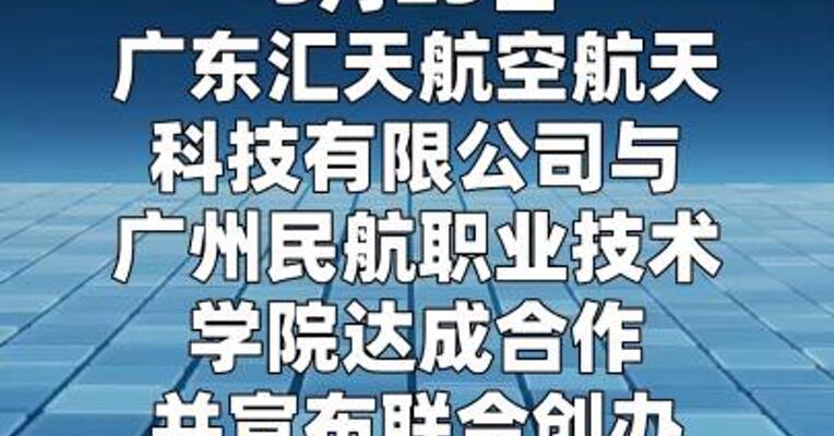 汇天与广航院达成合作，启动电动航空维修人才 联合培养