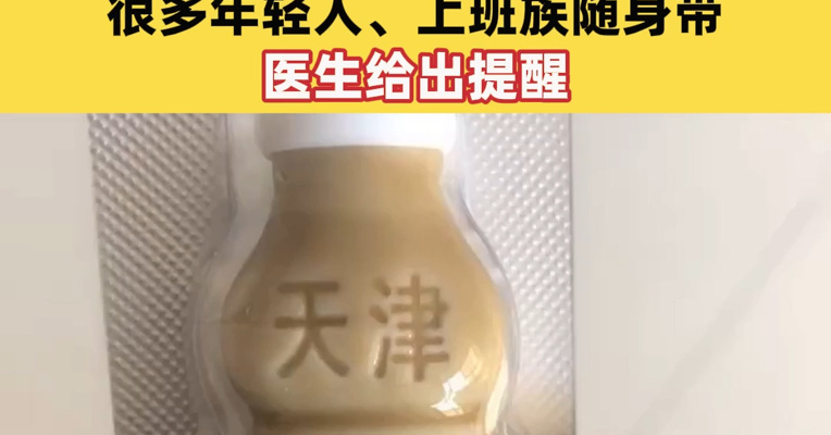 昨晚8点起，“速效救心丸”搜索激增！品牌方最新回应：不会涨价！很多年轻人、上班族随身带，医生给出提醒