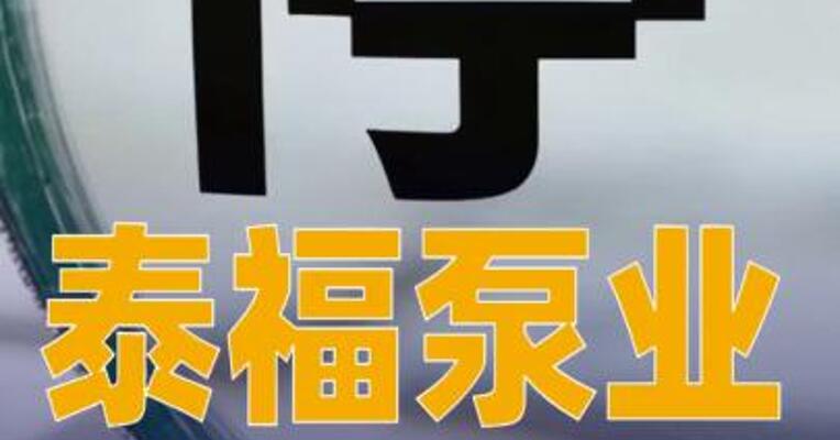 泰福泵业：实控人筹划控制权变更相关事宜，继续停牌