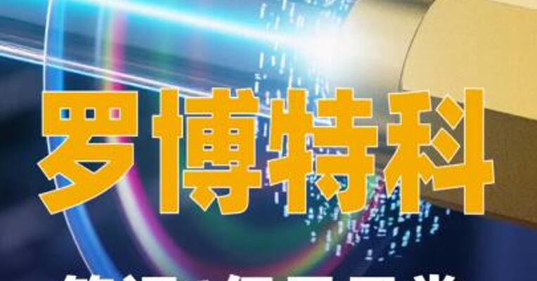 罗博特科：签订6亿元日常经营重大合同