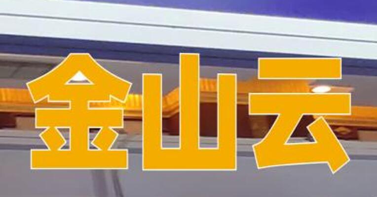 金山云：雷军因其他工作安排辞任非执行董事