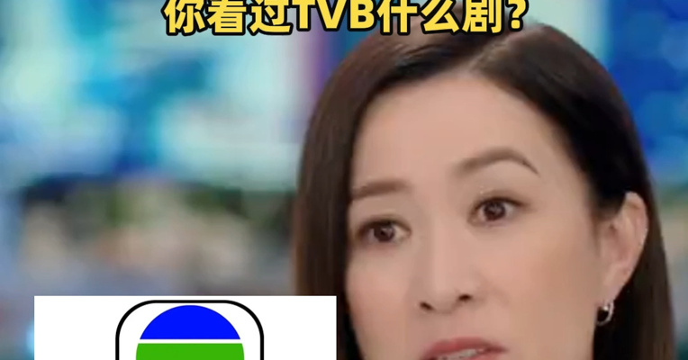 TVB拟更名 电视广播有限公司改为无线集团有限公司 你看过TVB什么剧？