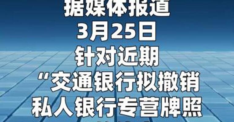 交行回应撤销私人银行专营牌照
