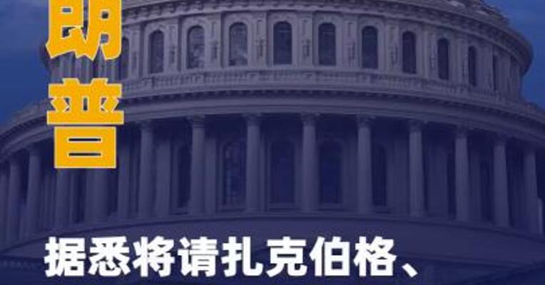 特朗普据悉将请扎克伯格、 埃里森和黄仁勋加入 科技委员会