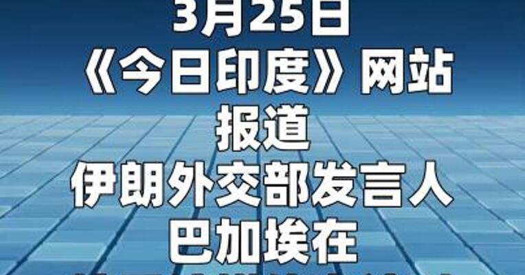 伊朗外交部：伊朗没有与美国谈判 将继续行使自卫权  