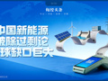 别再说产能过剩！美伊战争暴露真相，全球新能源缺口巨大，多国瞄准中国先进产业链