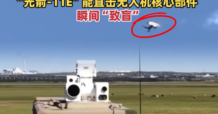 我国反无人机激光武器揭秘：“光箭-21A”能短时间内击穿目标无人机外壳，烧毁内部系统；“光箭-11E”能直击无人机核心部件，瞬间“致盲”