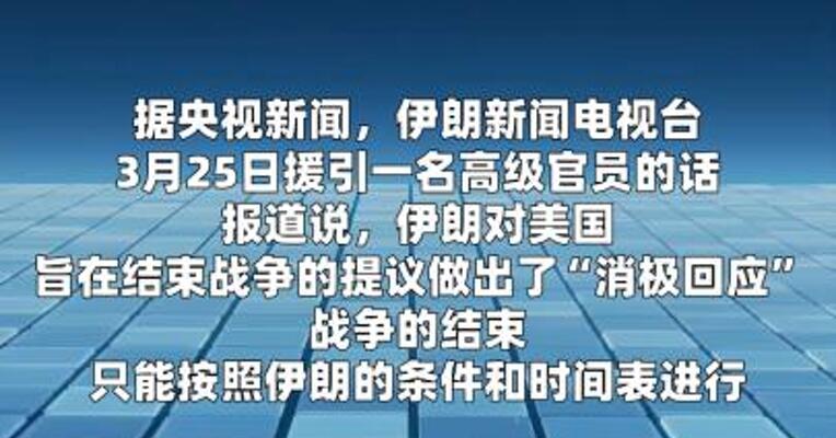 伊朗一高级官员说对美国停战提议做出“消极回应”