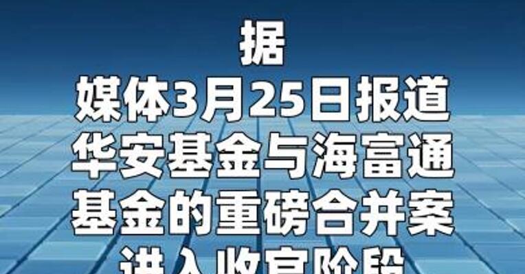 华安、海富通合并已确定由华安基金主导