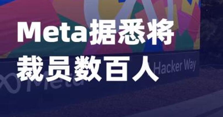 Meta据悉将裁员数百人