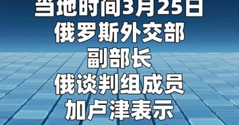 俄副外长：乌克兰问题谈判暂停