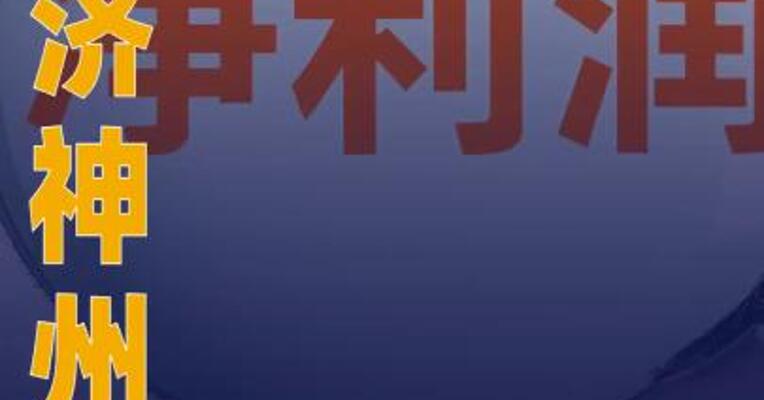 百济神州：2025年净利润 2.87亿美元