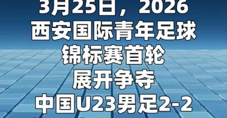 中国U23男足2-2战平泰国