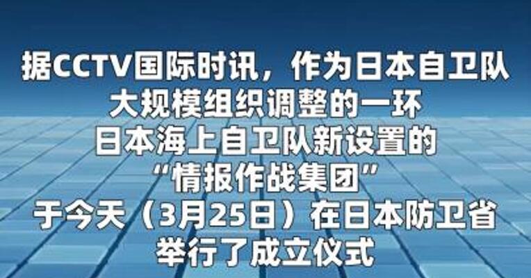 日本海上自卫队情报作战集团成立