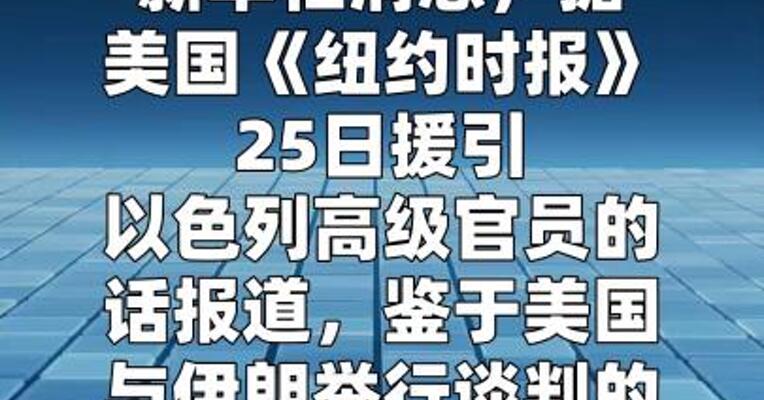以总理下令48小时内尽可能多摧毁伊朗军工设施