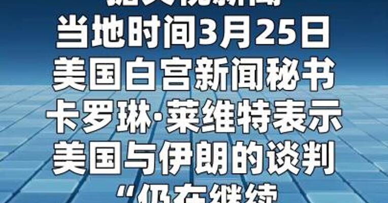 白宫称美伊谈判“仍在继续”