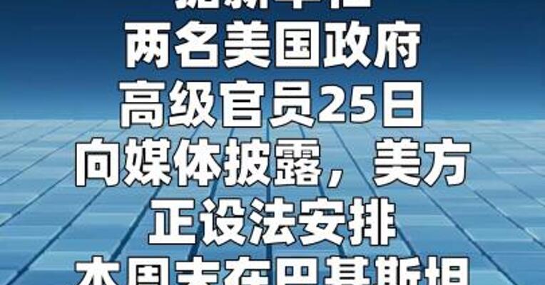 白宫拟本周末在巴基斯坦开会讨论停战方案