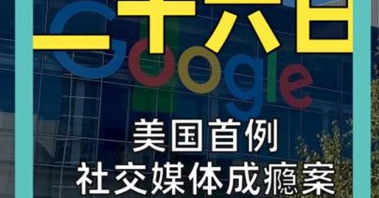 美国首例社交媒体成瘾案 谷歌、Meta败诉！