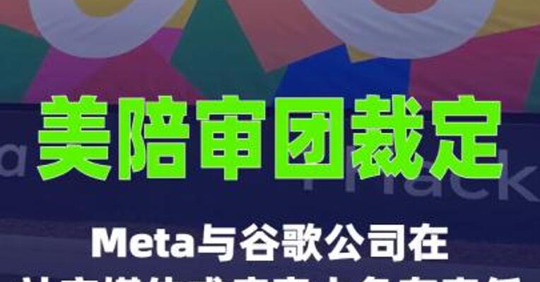 美陪审团裁定Meta与谷歌公司在社交媒体成瘾案中 负有责任