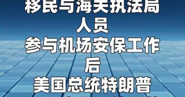 特朗普称或调遣国民警卫队协助机场安保