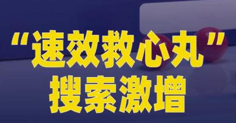 “速效救心丸”搜索激增！经销商回应
