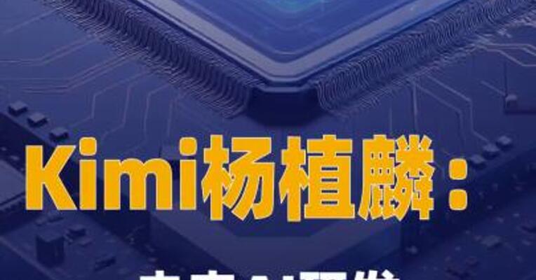 Kimi创始人杨植麟：未来AI研发将进入AI主导时代
