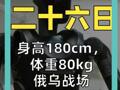 身高180cm， 体重80kg 俄乌战场 持枪机器人登场