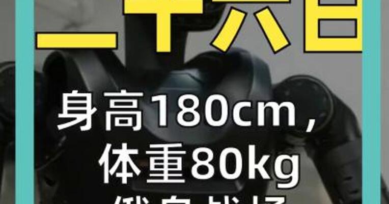 身高180cm， 体重80kg 俄乌战场 持枪机器人登场