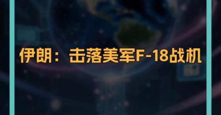 伊朗：击落美军F-18战机