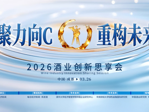 直播｜2026酒业创新思享会