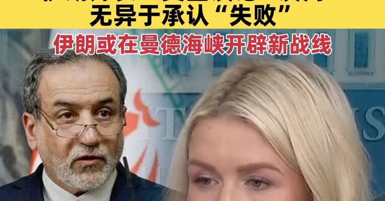 白宫坚称美伊仍在谈判，威胁伊朗“切勿误判”；伊朗外长：美国谈论“谈判”无异于承认“失败”，伊朗放声开新战线
