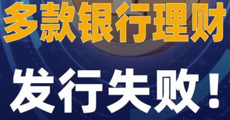 多款银行理财，发行失败！