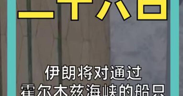 伊朗将对通过 霍尔木兹海峡的船只 征收通行费