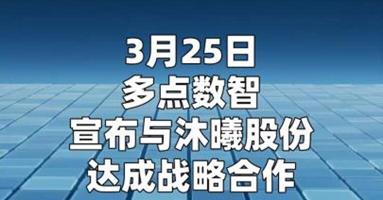 多点数智与沐曦股份达成战略合作