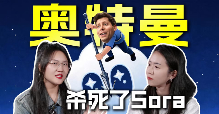 为什么OpenAI必须杀死Sora？