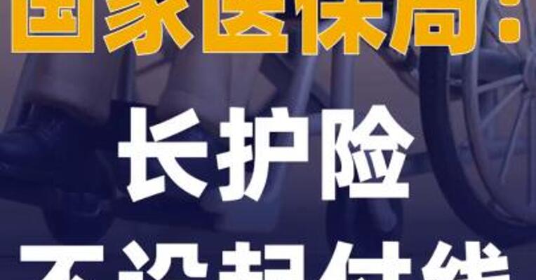 国家医保局：长护险不设起付线