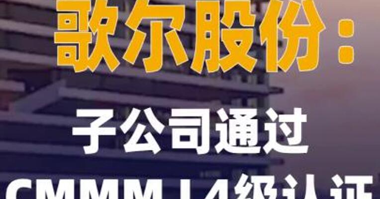 歌尔股份：子公司通过CMMM L4级 认证