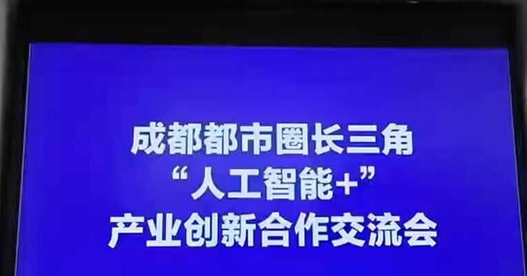 3月25日，成都都市圈“人工智能+”产业创新合作交流会在杭州举办，30余家川浙企业围绕核心领域深化合作。会上发布投资合作机会清单，政企对接务实高效。此次交流会标志两地合作迈向“系统链接”，未来成都都市圈将持续深化与长三角合作，携手打造人工智能产业协同发展典范。