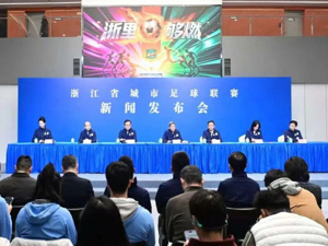 深耕浙江 金融赋能｜浙商银行冠名“吴越杯”助力浙江打造体育强省